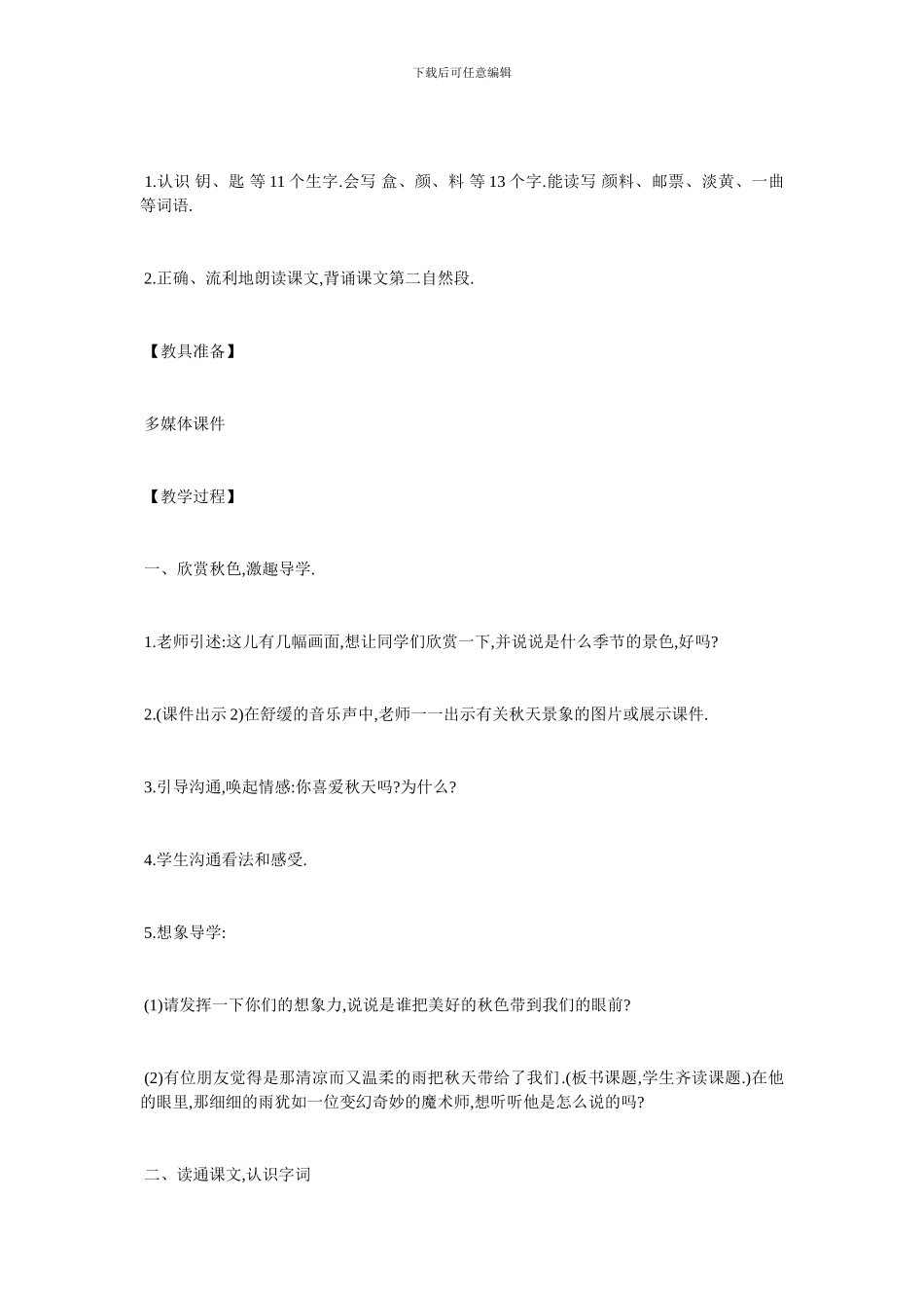 最新部编版《秋天的雨》优秀教学设计_第2页