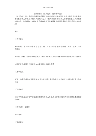 最新部编版《秋天的雨》优秀教学设计