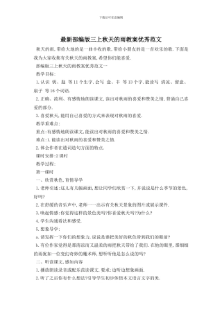最新部编版三上秋天的雨教案优秀范文