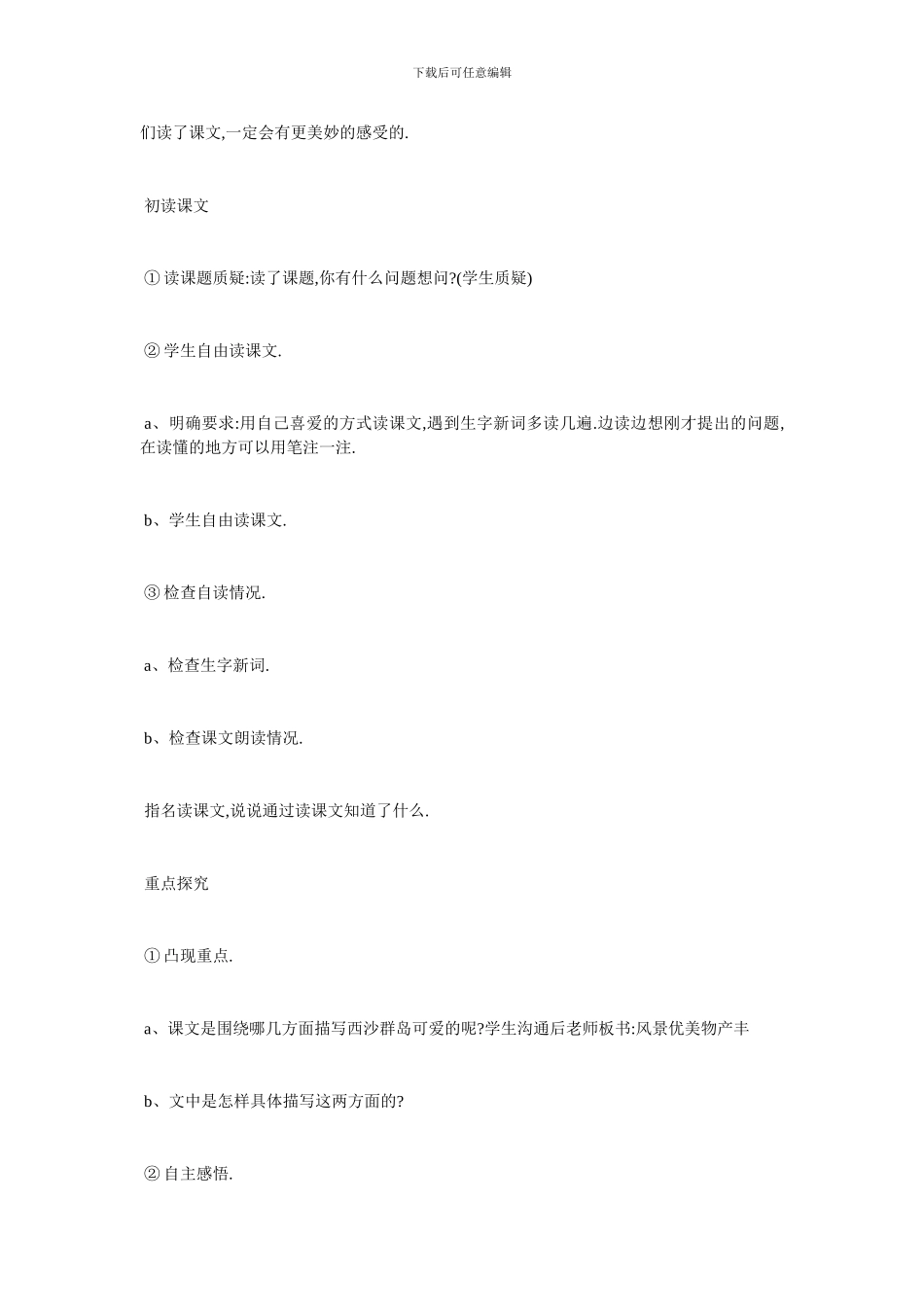 最新部编版富饶的西沙群岛教学设计_第2页