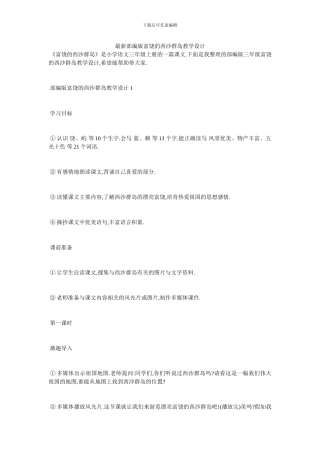 最新部编版富饶的西沙群岛教学设计