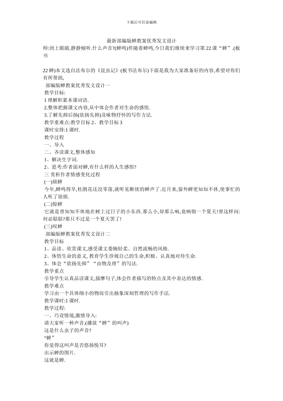 最新部编版蝉教案优秀发文设计_第1页