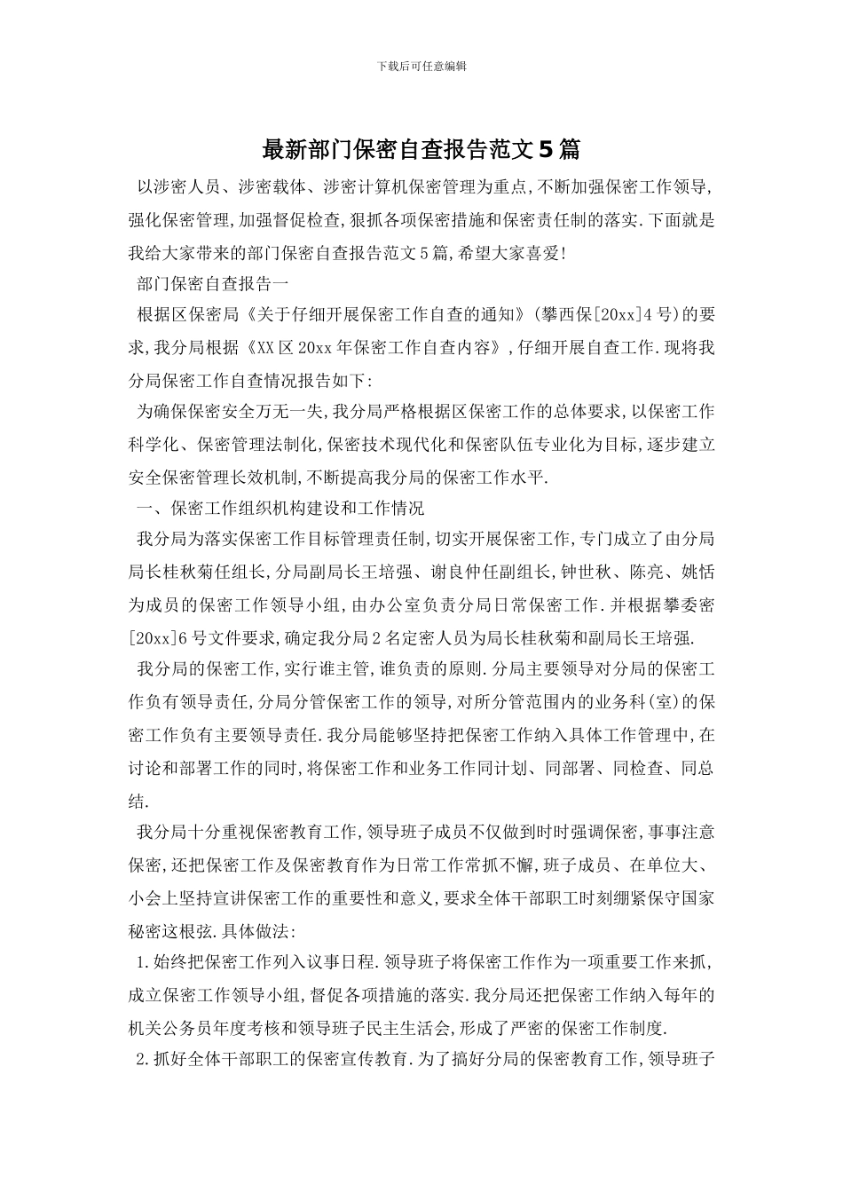 最新部门保密自查报告范文5篇_第1页