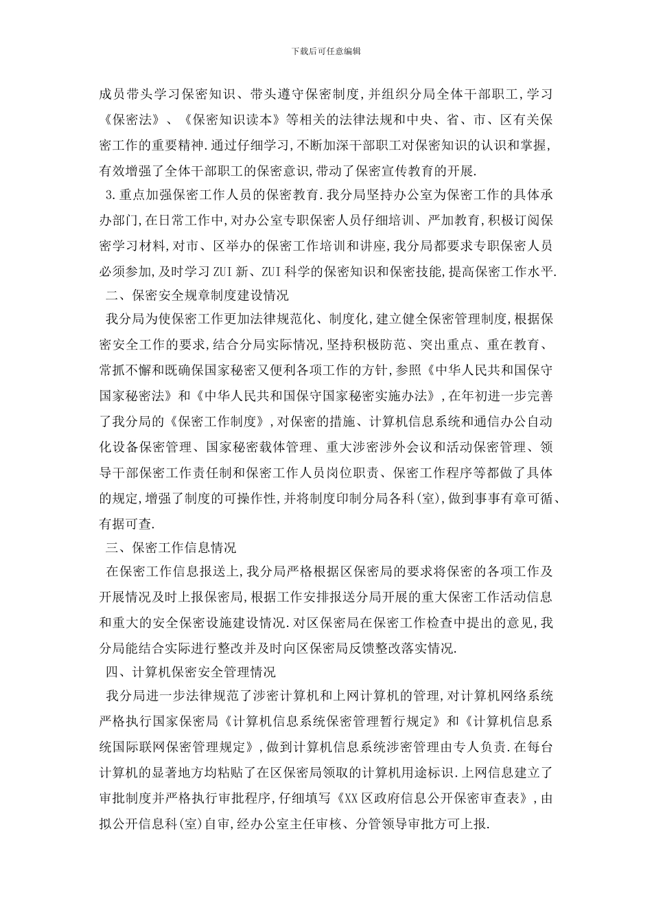 最新部门保密自查报告范文5篇_第2页