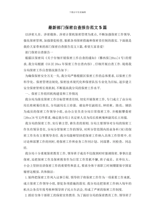 最新部门保密自查报告范文5篇