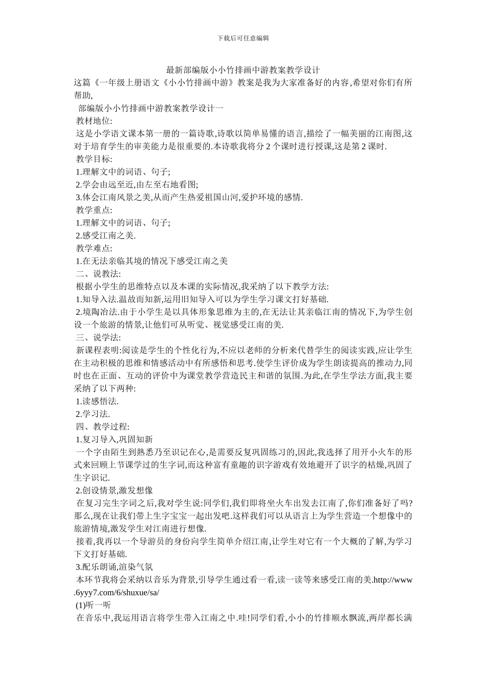 最新部编版小小竹排画中游教案教学设计_第1页