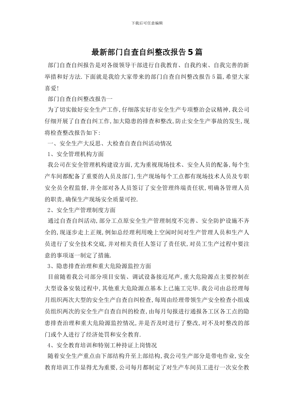 最新部门自查自纠整改报告5篇_第1页