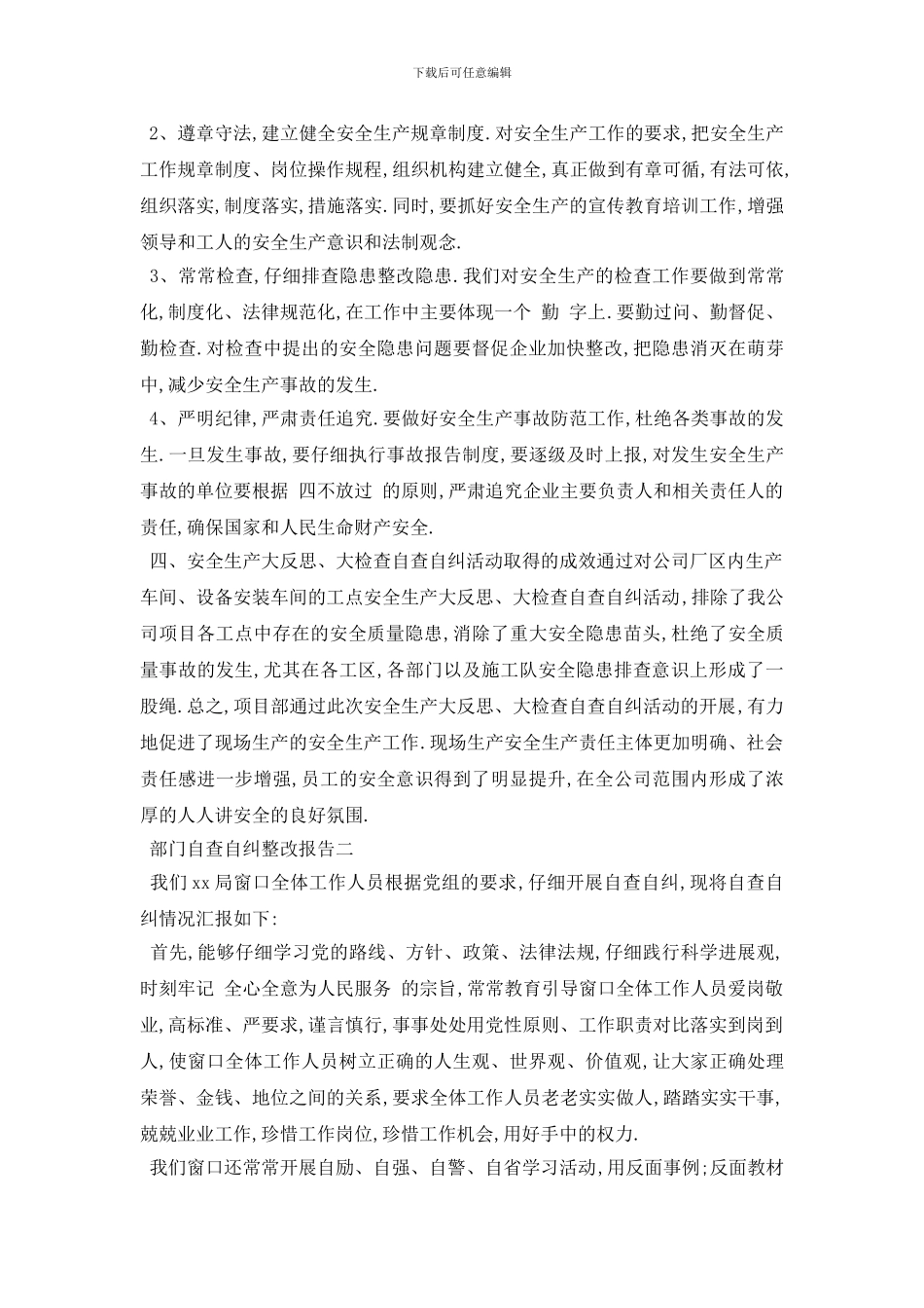 最新部门自查自纠整改报告5篇_第3页