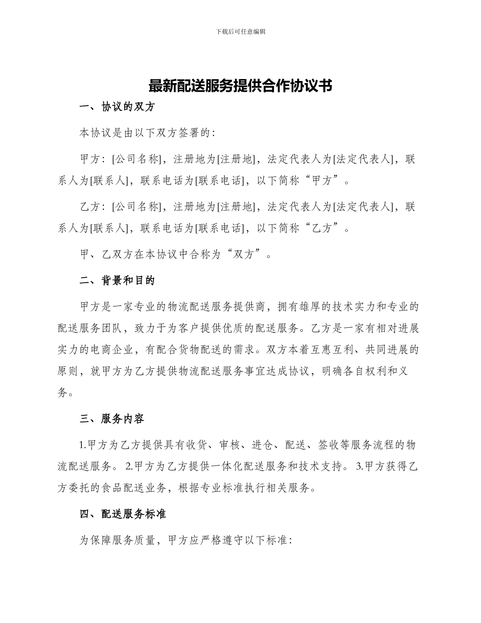 最新配送服务提供合作协议书_第1页
