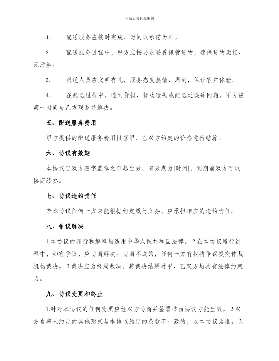 最新配送服务提供合作协议书_第2页