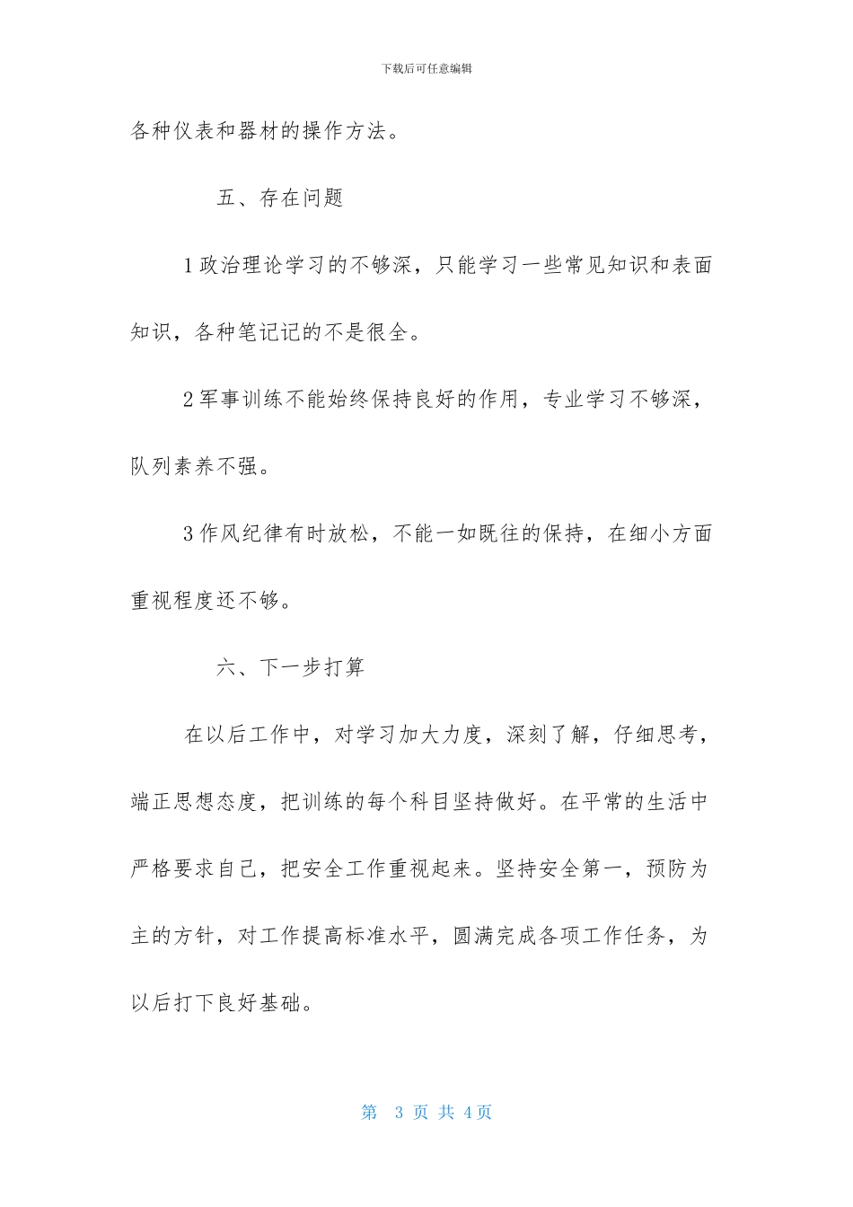 最新部队线路维护员个人述职报告_第3页