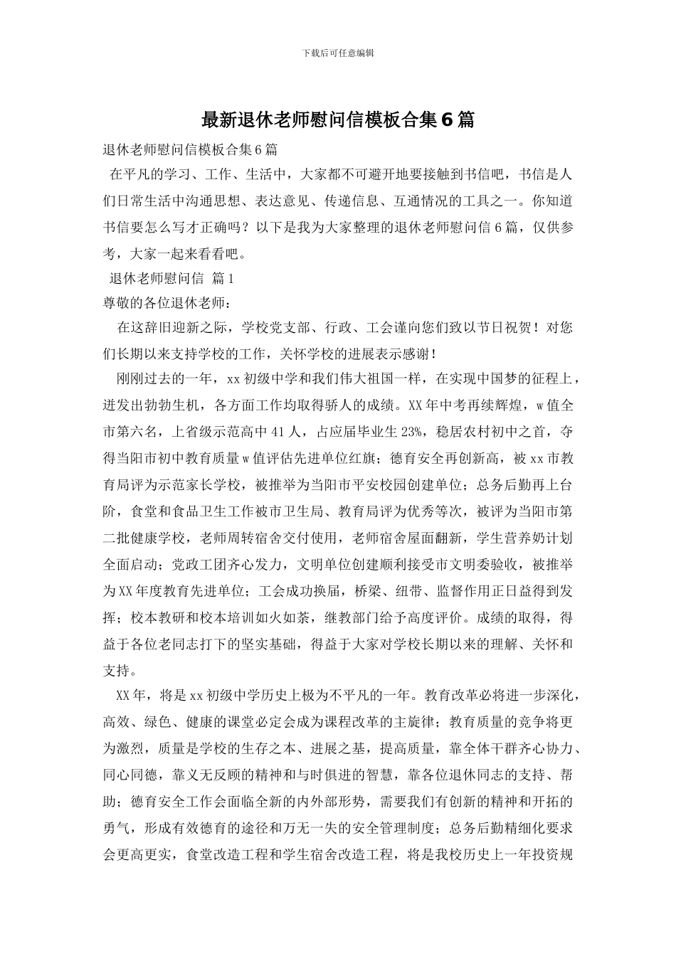 最新退休教师慰问信模板合集6篇_第1页
