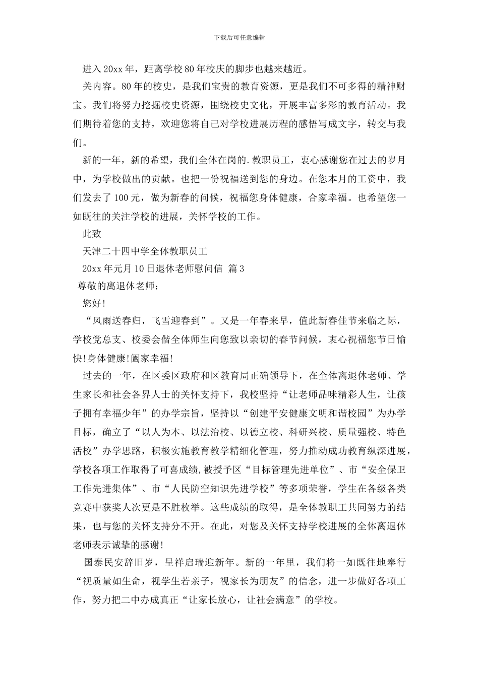 最新退休教师慰问信模板合集6篇_第3页
