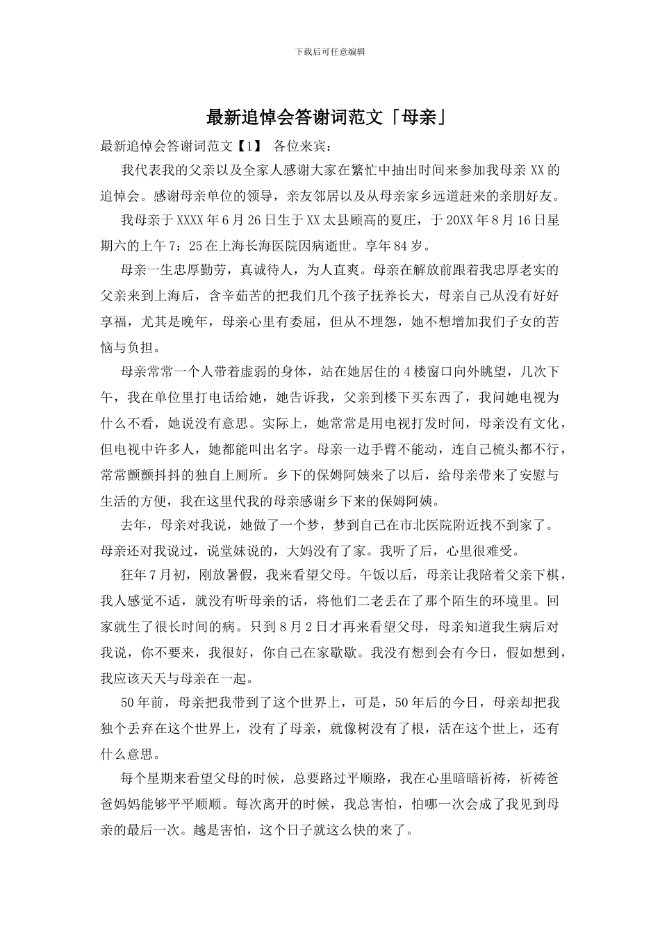 最新追悼会答谢词范文「母亲」_第1页