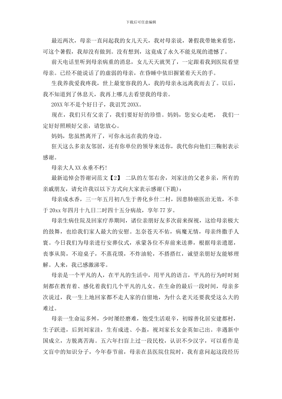 最新追悼会答谢词范文「母亲」_第2页
