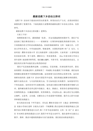 最新送教下乡活动主持词