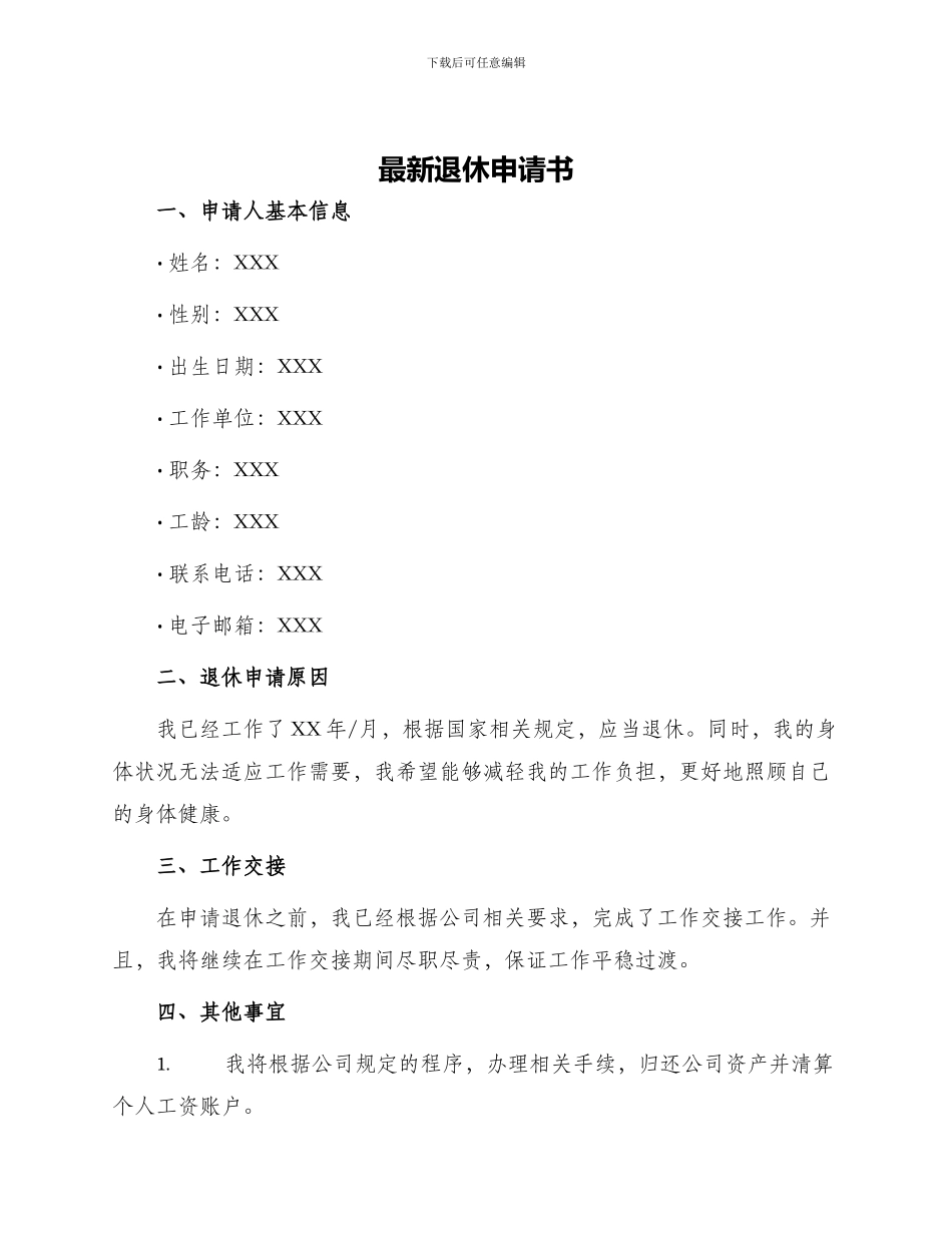 最新退休申请书_第1页