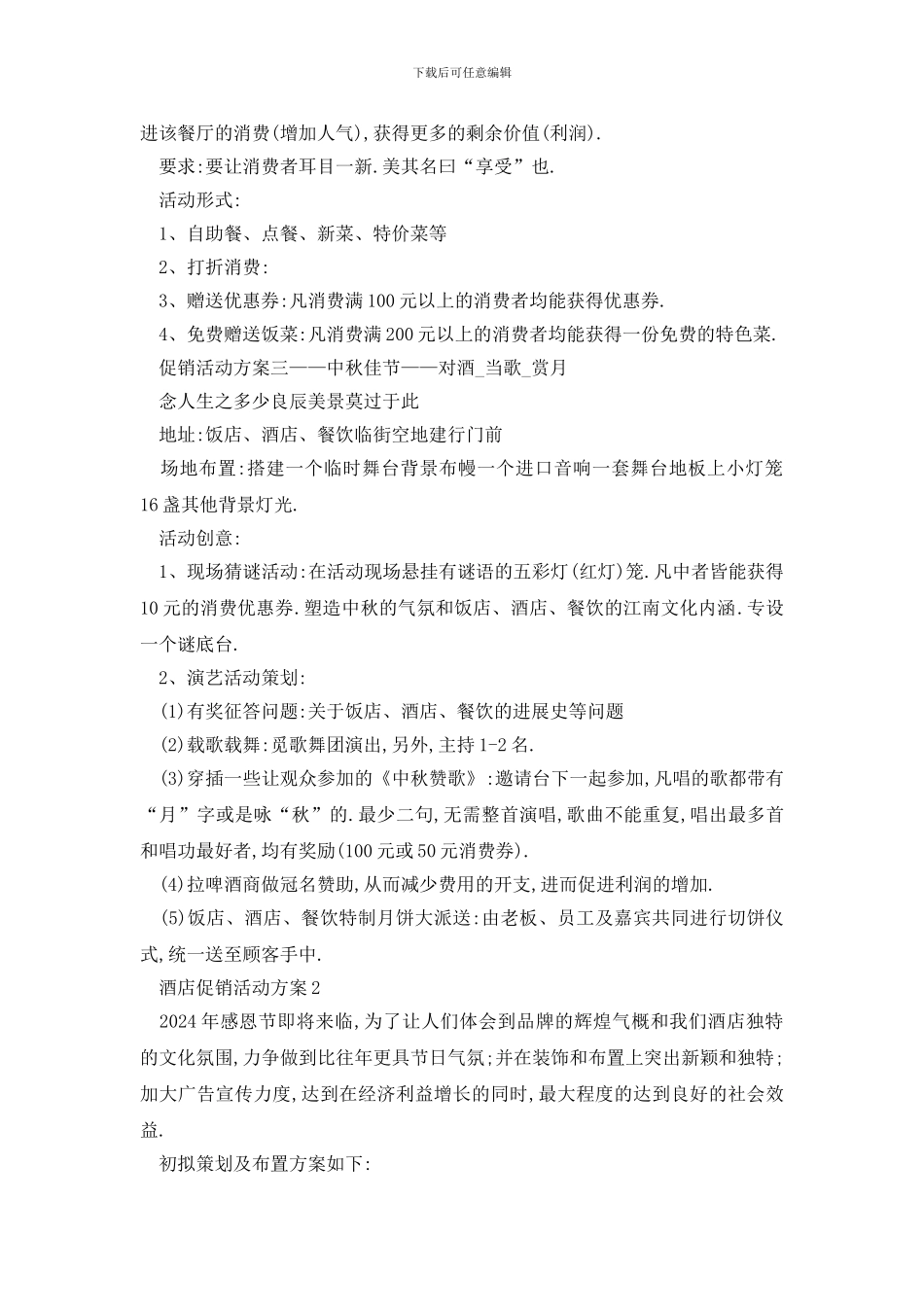 最新酒店促销活动方案精选最新_第2页