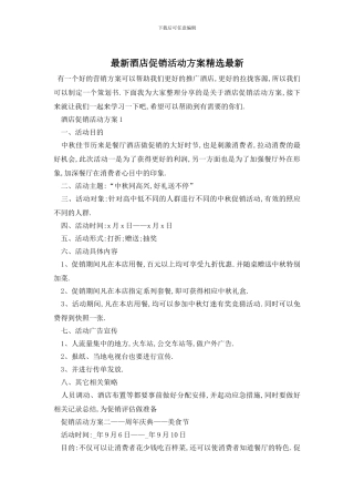 最新酒店促销活动方案精选最新