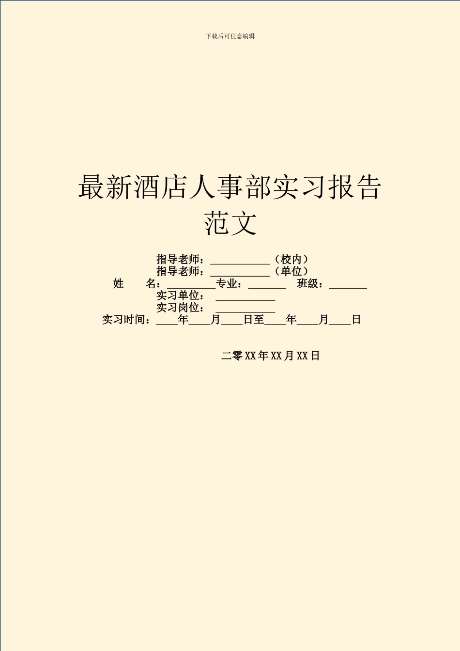 最新酒店人事部实习报告范文_第1页