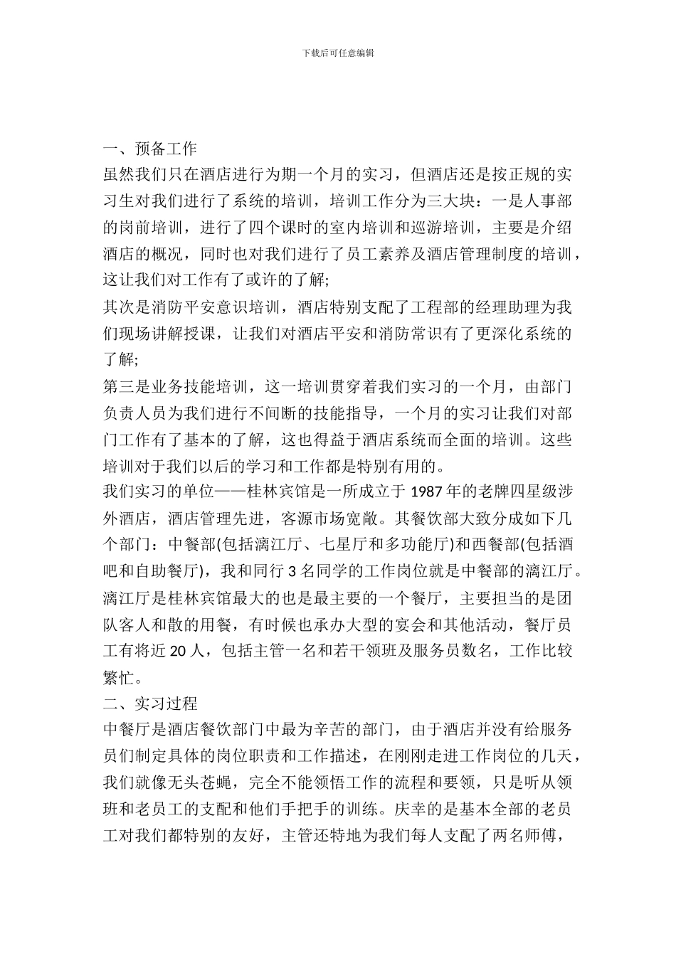 最新酒店人事部实习报告范文_第2页