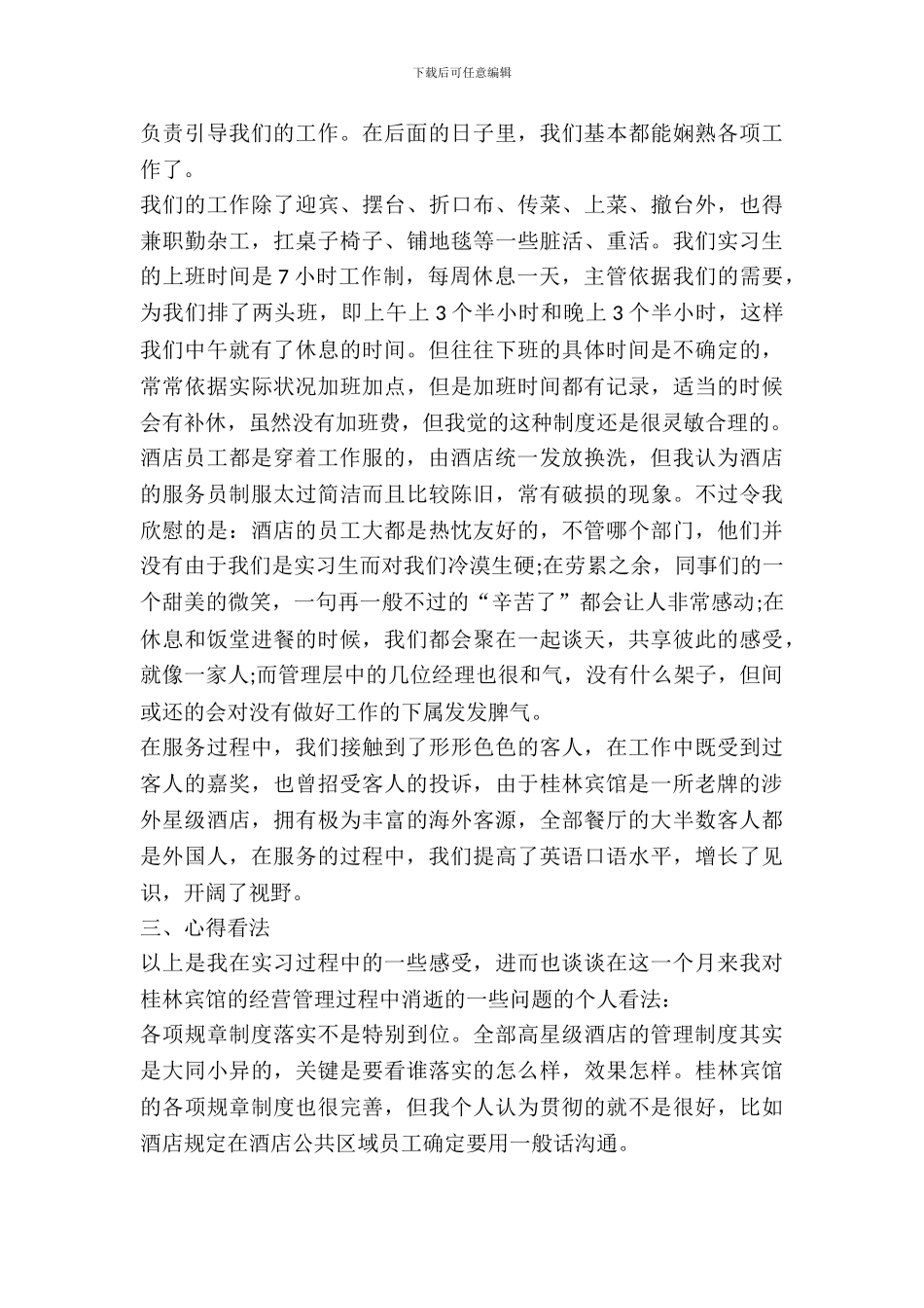 最新酒店人事部实习报告范文_第3页