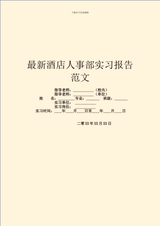 最新酒店人事部实习报告范文