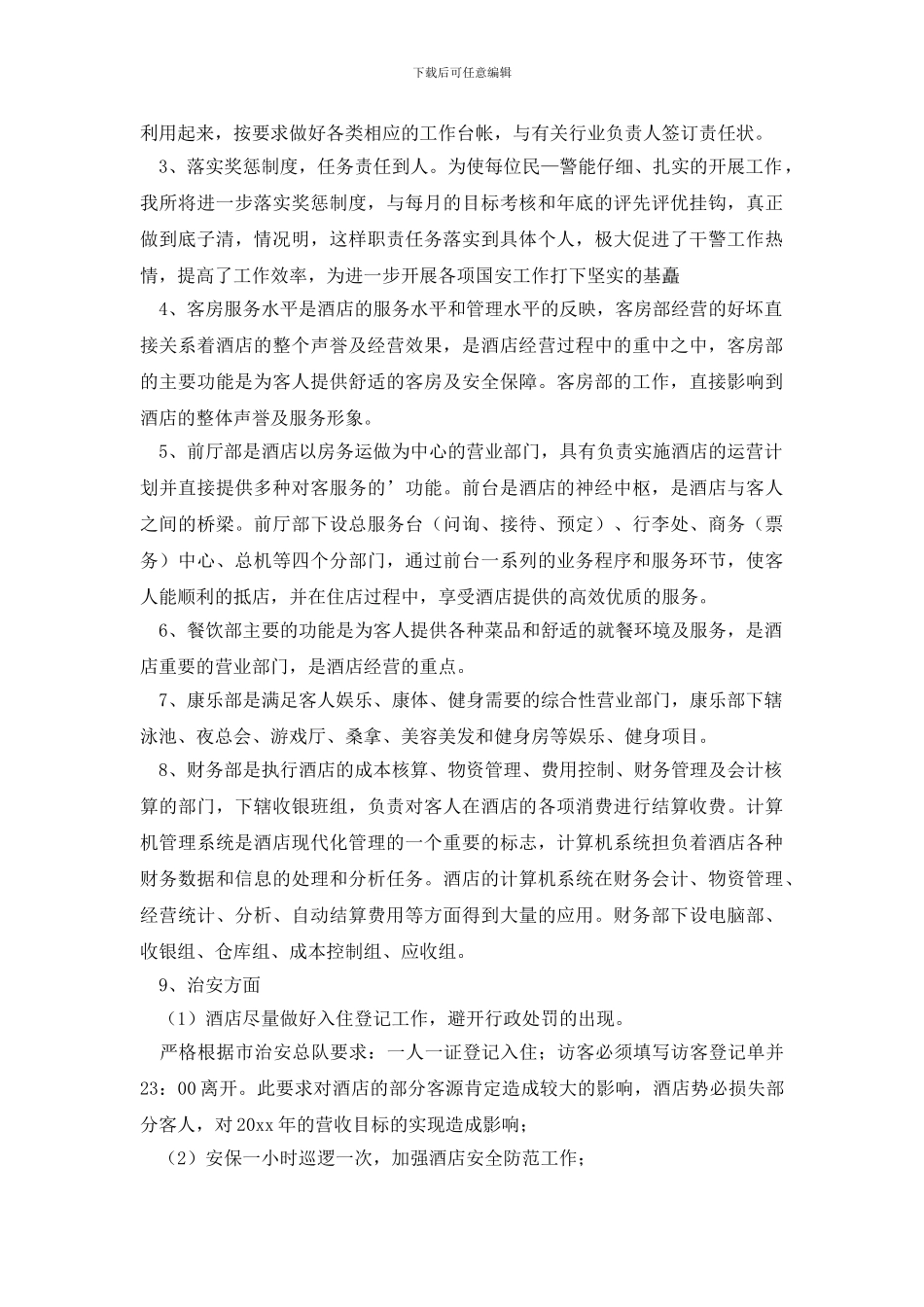 最新酒店保卫部工作计划_第2页