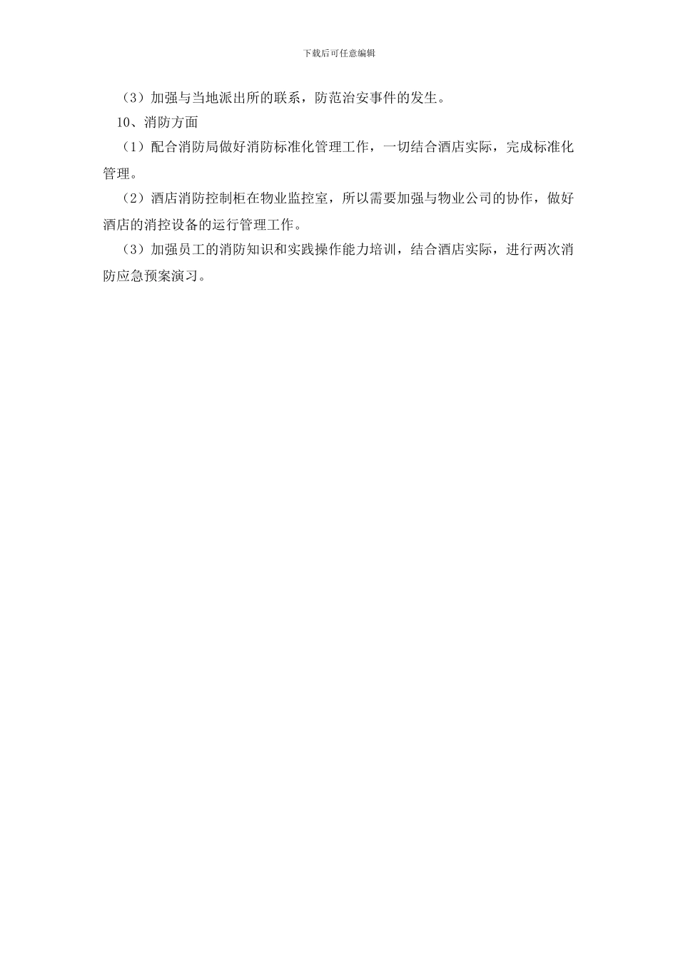 最新酒店保卫部工作计划_第3页