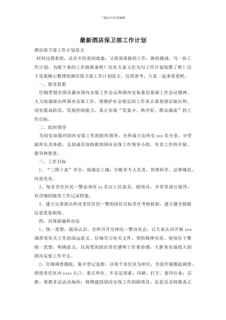 最新酒店保卫部工作计划