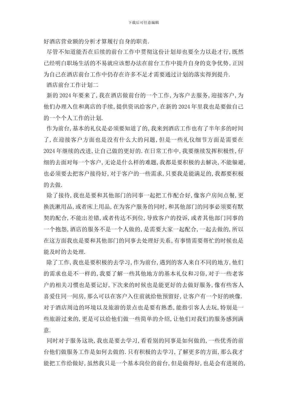 最新酒店前台工作计划范文_第2页