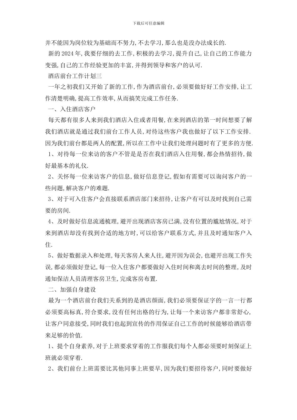 最新酒店前台工作计划范文_第3页
