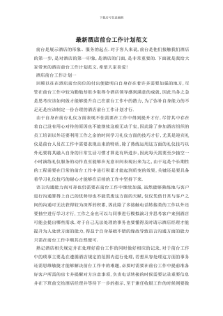 最新酒店前台工作计划范文