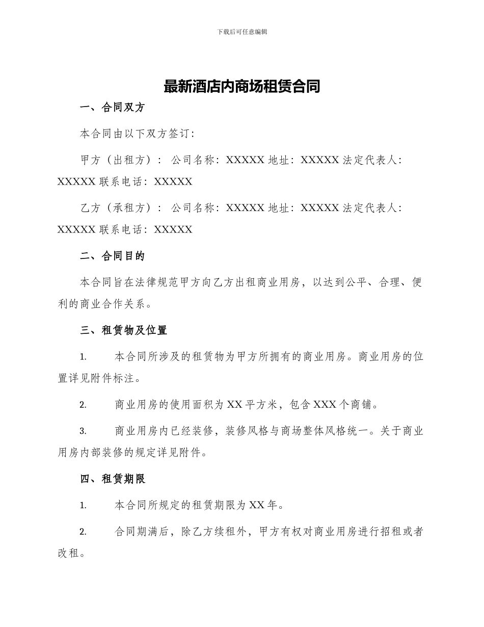 最新酒店内商场租赁合同_第1页