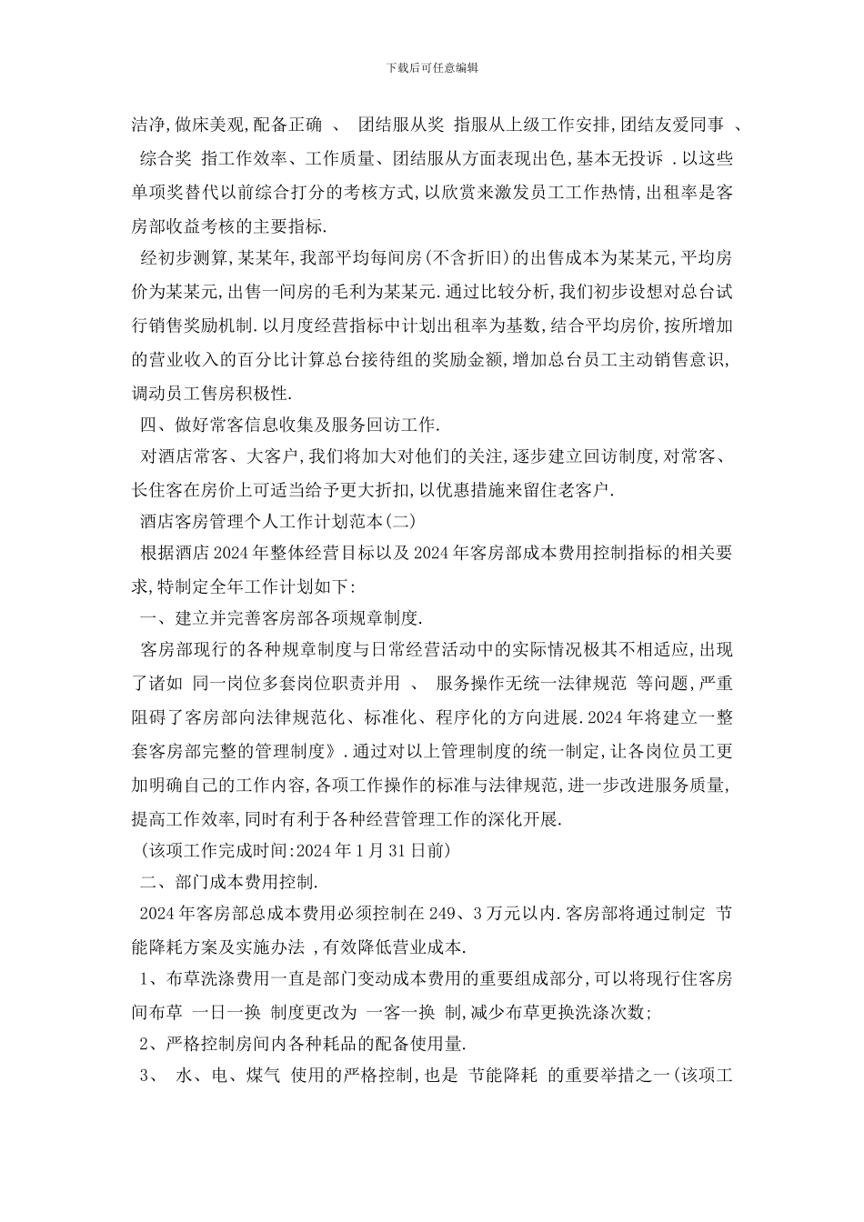 最新酒店客房管理个人工作计划范本五篇_第2页
