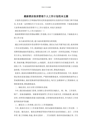 最新酒店客房管理个人工作计划范本五篇