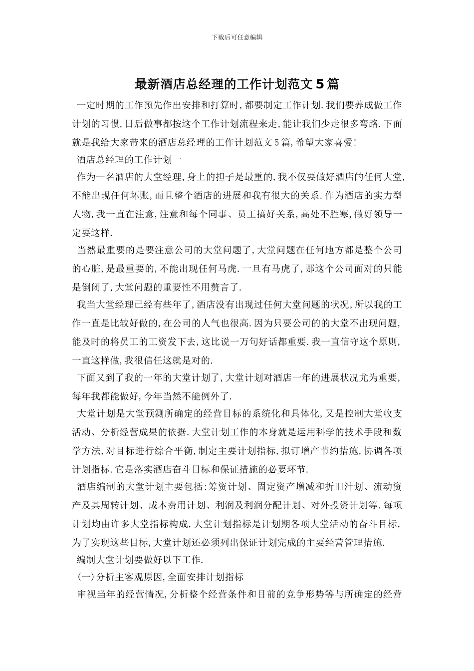 最新酒店总经理的工作计划范文5篇_第1页