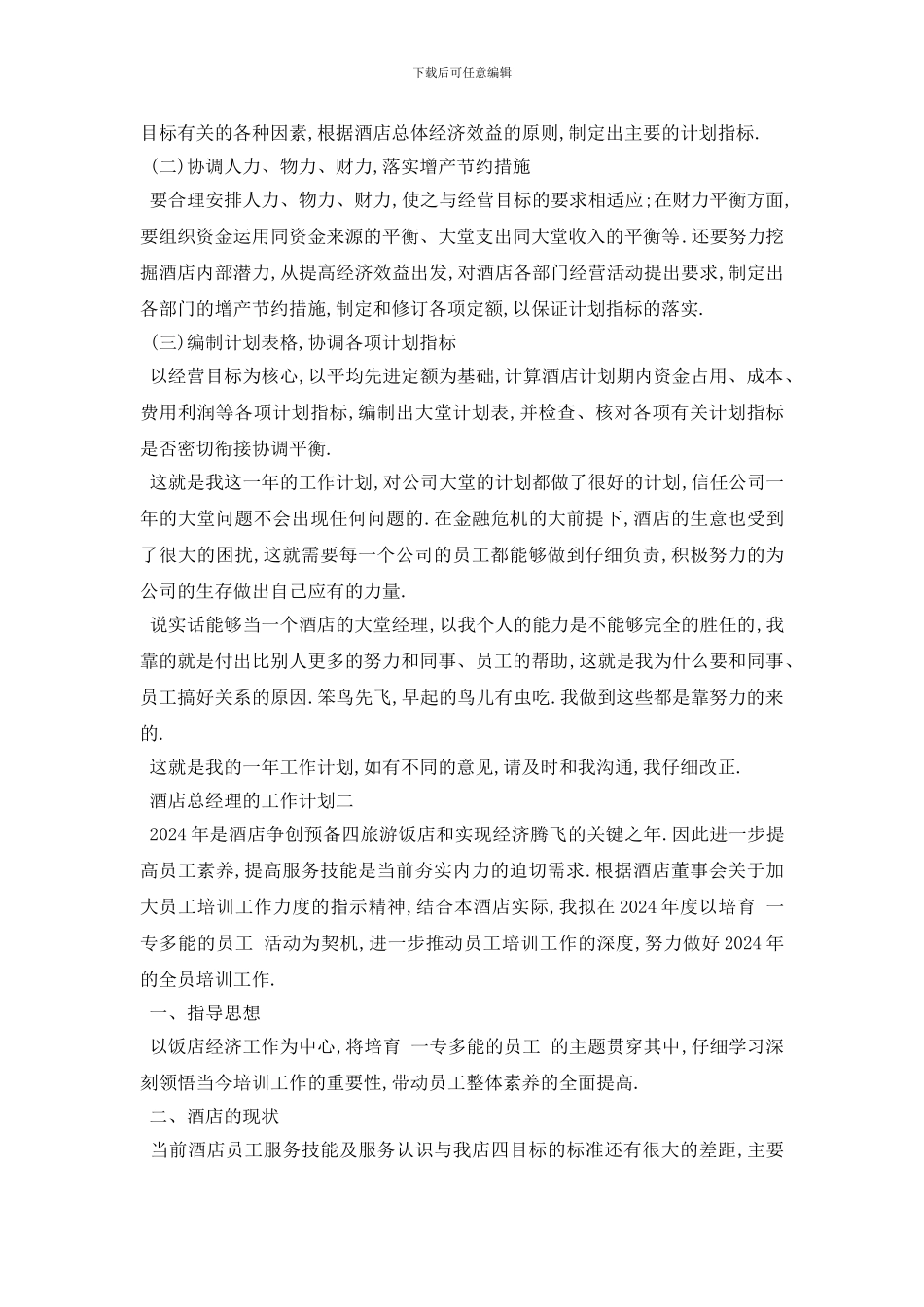 最新酒店总经理的工作计划范文5篇_第2页