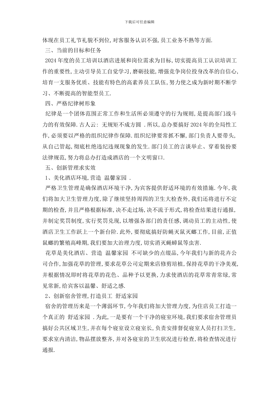 最新酒店总经理的工作计划范文5篇_第3页