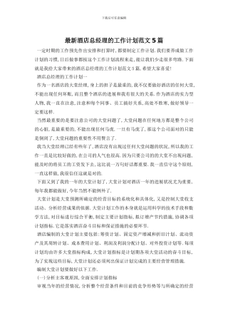 最新酒店总经理的工作计划范文5篇