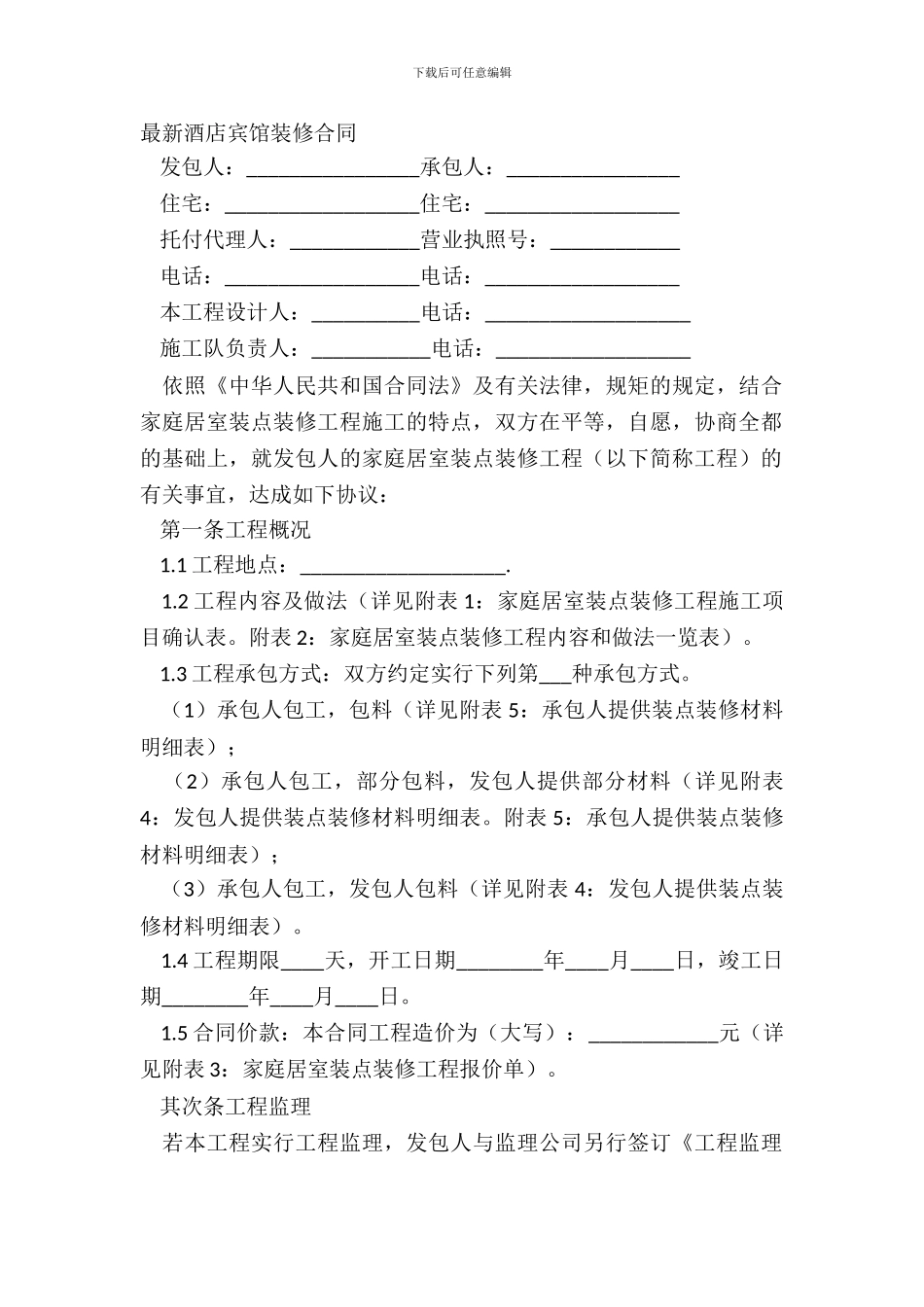 最新酒店宾馆装修合同_第2页