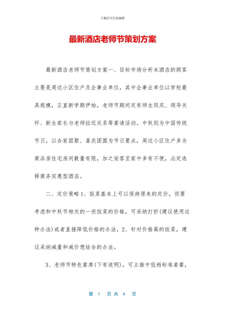 最新酒店教师节策划方案_第1页