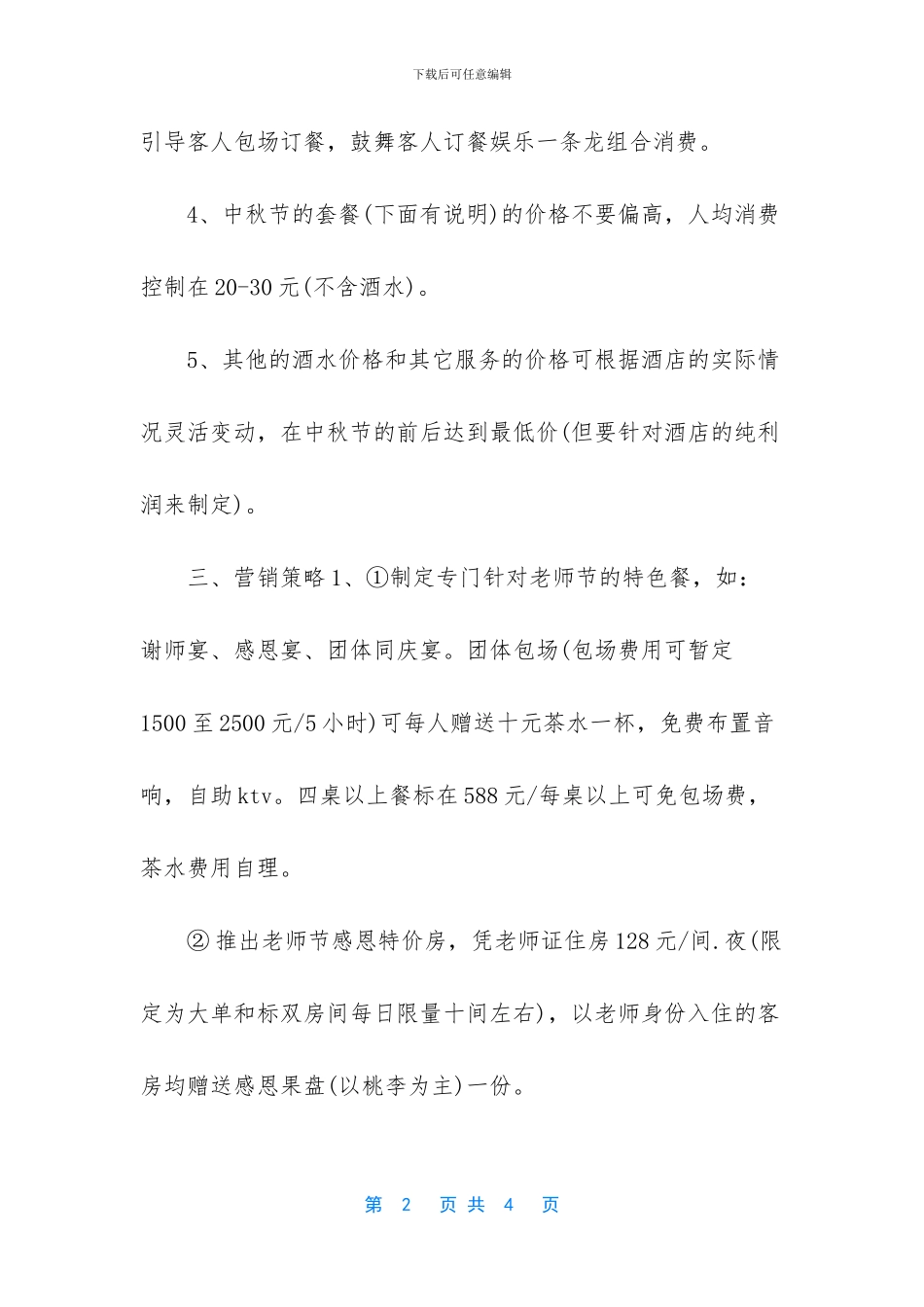 最新酒店教师节策划方案_第2页