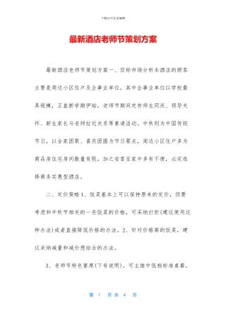 最新酒店教师节策划方案