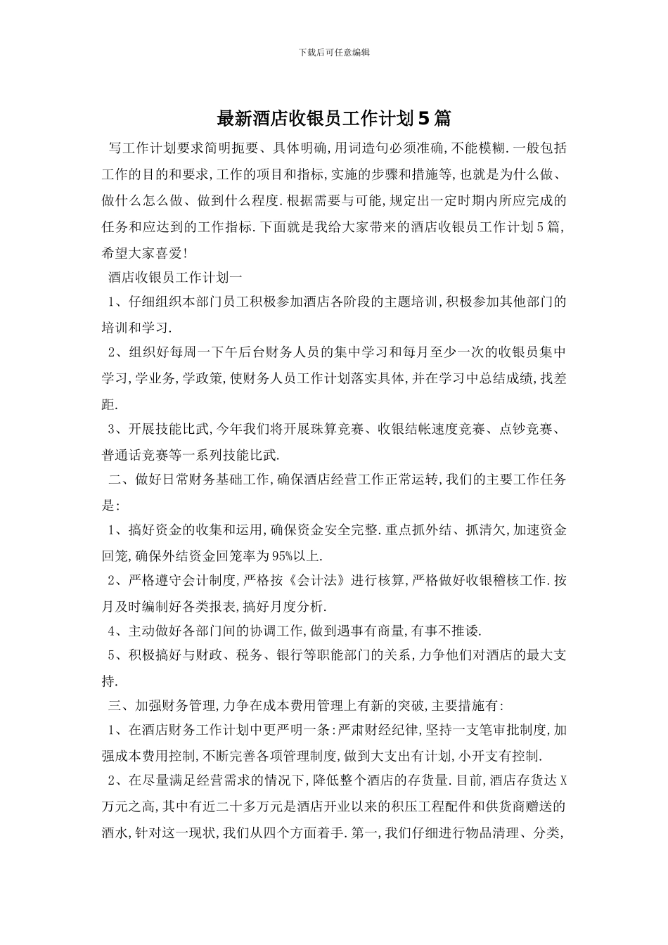 最新酒店收银员工作计划5篇_第1页
