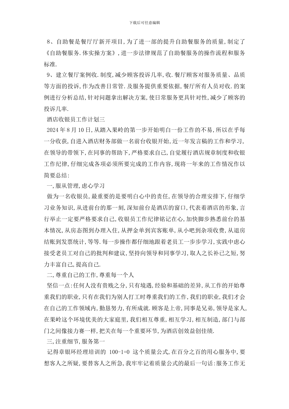 最新酒店收银员工作计划5篇_第3页
