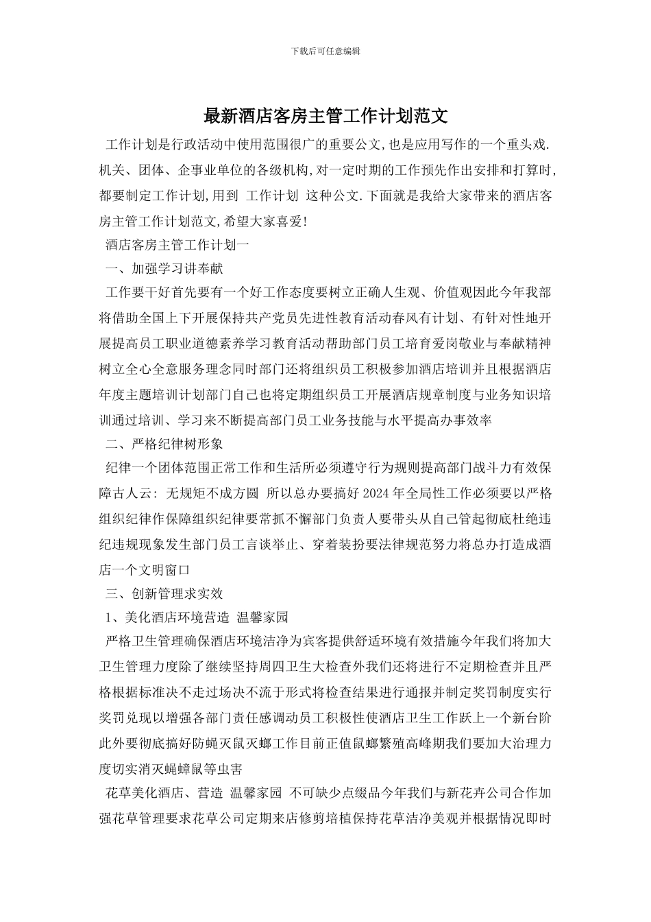 最新酒店客房主管工作计划范文_第1页