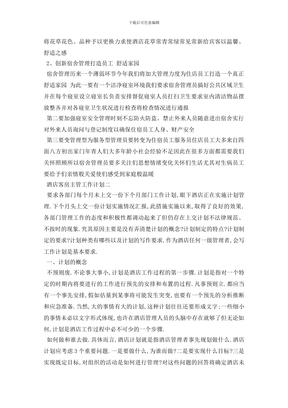 最新酒店客房主管工作计划范文_第2页