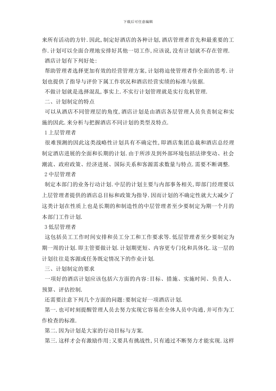 最新酒店客房主管工作计划范文_第3页