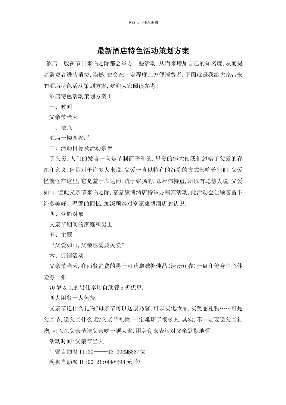 最新酒店特色活动策划方案_第1页